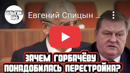 Евгений Спицын про перестройку и политику ускорения