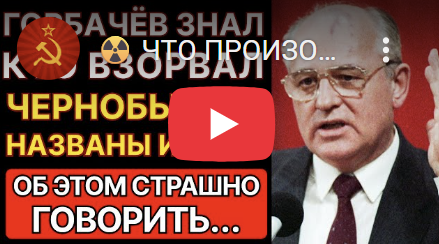 ☢️ ЧТО ПРОИЗОШЛО В ЧАЭС НА САМОМ ДЕЛЕ? ГОРБАЧЕВ ЗАРАНЕЕ ЗНАЛ… РАССЕКРЕЧЕНЫ ИМЕНА ВИНОВНИКОВ