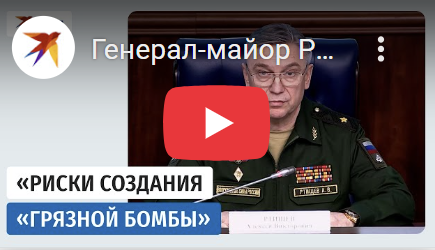 Генерал-майор Ртищев: «СБУ моделировала взрыв «грязной бомбы»