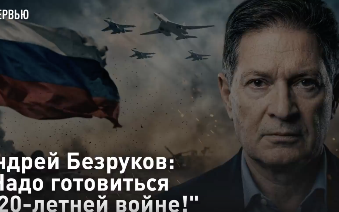 Андрей Безруков: "Надо готовиться к 20-летней войне!"