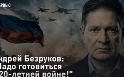 Андрей Безруков: „Надо готовиться к 20-летней войне!“