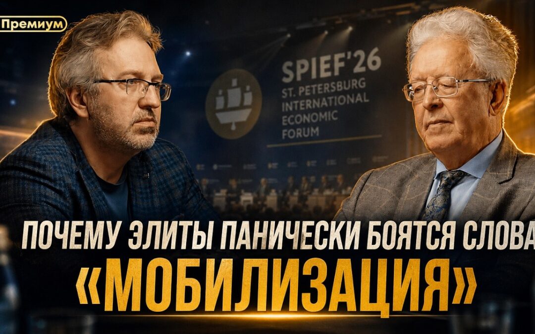 Валентин Катасонов | Почему элиты панически боятся слова «мобилизация»