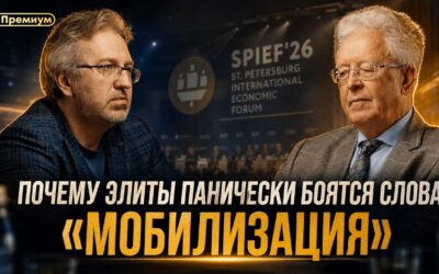 Валентин Катасонов | Почему элиты панически боятся слова «мобилизация»
