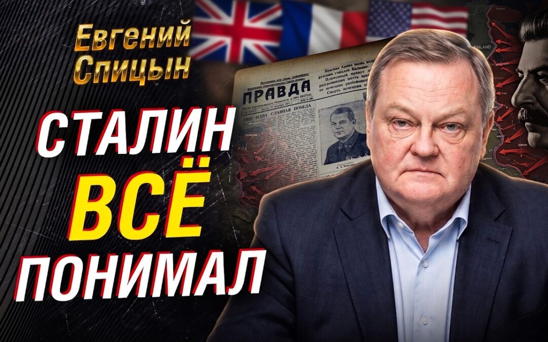 Евгений Спицын: миф против СССР. Что скрывают о 22 июня и начале ВОВ