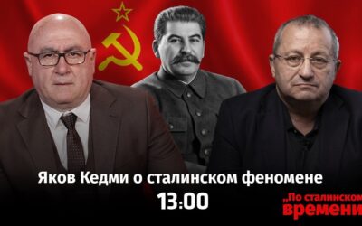 Яков Кедми о Сталинском феномене.