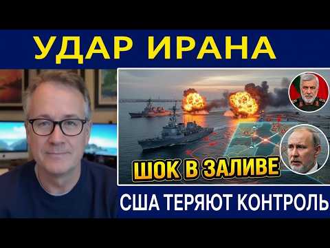 Иран нанес неожиданный стратегический удар: США теряют инициативу в Персидском заливе